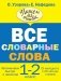 Все словарные слова. 1-2 классы фото книги маленькое 4