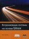 Встраиваемые системы на основе Linux. Руководство фото книги маленькое 2
