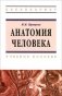 Анатомия человека. Учебное пособие фото книги маленькое 2