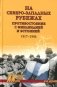 На северо-западных рубежах. Противостояние с Финляндией и Эстонией. 1917-1956 фото книги маленькое 2