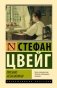 Письмо незнакомки фото книги маленькое 2