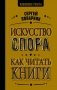 Искусство спора. Как читать книги фото книги маленькое 2