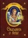 Сказания о небе фото книги маленькое 2