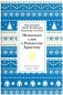 Несколько слов к Рождеству Христову фото книги маленькое 2