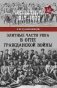 Элитные части РККА в огне Гражданской войны фото книги маленькое 2