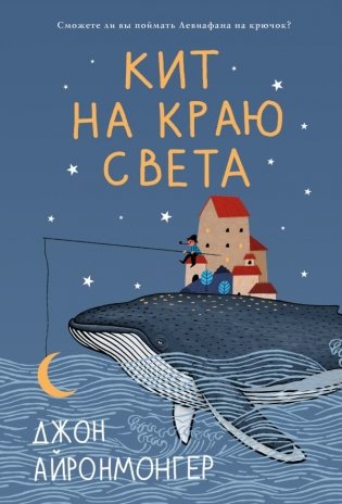 Кит на краю света фото книги