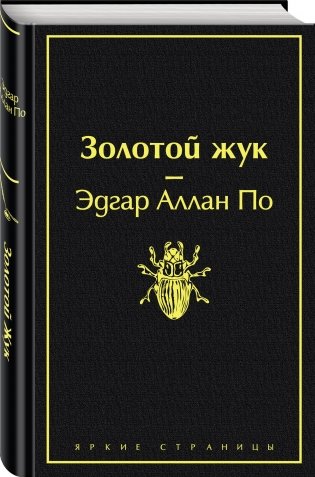 Золотой жук фото книги 2