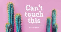 Мой планер. Can't touch this фото книги