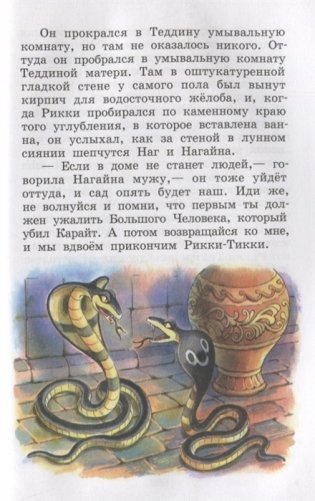 Рикки-Тикки-Тави и другие сказки фото книги 6