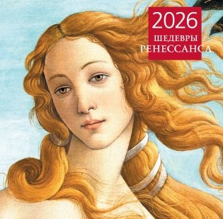Шедевры Ренессанса. Календарь настенный на 2026 год (300х300) фото книги