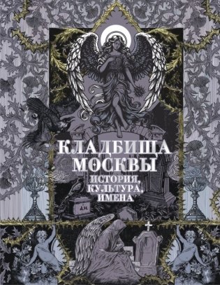 Кладбища Москвы. История, культура, имена фото книги