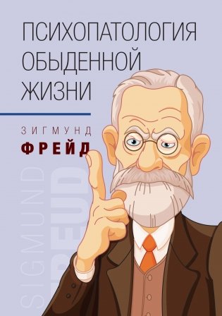 Психопатология обыденной жизни фото книги