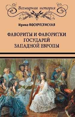 Фавориты и фаворитки государей Западной Европы фото книги