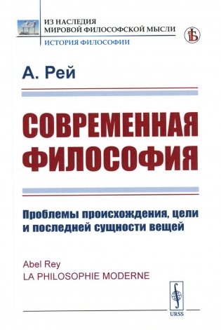 Современная философия: Проблемы происхождения, цели и последней сущности вещей (пер.) фото книги