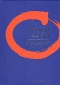 Уроки Дзэн. Искусство управления фото книги
