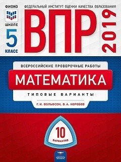 ВПР 2019. Математика. 5 класс. 10 вариантов. Типовые варианты. ФИОКО фото книги