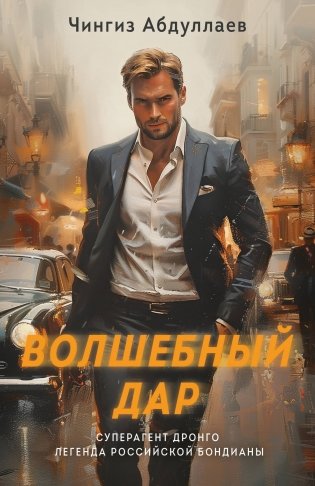 Волшебный дар фото книги