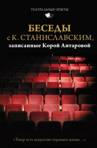 Беседы с К. Станиславским, записанные Корой Антаровой. "Театр есть искусство отражать жизнь..." фото книги