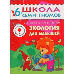 Полный годовой курс. 12 книг для занятий с детьми от 6 до 7 лет фото книги 5