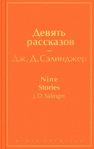 Девять рассказов фото книги