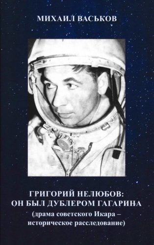 Григорий Нелюбов: он был дублером Гагарина (драма советского Икара: историческое расследование) фото книги
