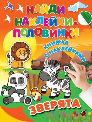Зверята фото книги