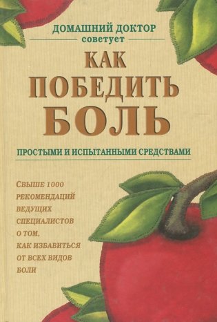Как победить боль фото книги