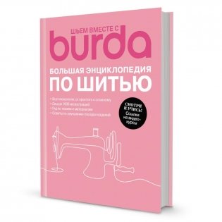 Шьем вместе с Burda. Большая энциклопедия по шитью фото книги