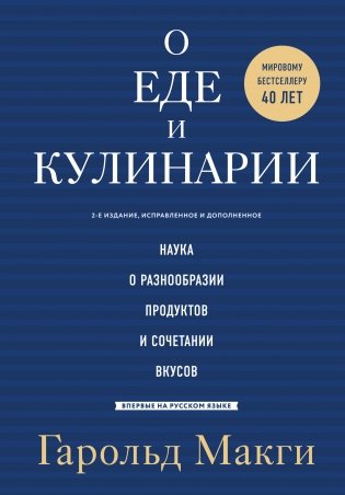 О еде и кулинарии. Наука о разнообразии продуктов и сочетании вкусов фото книги