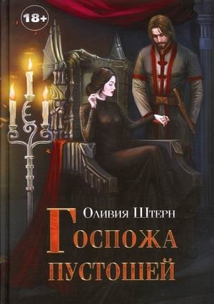Госпожа пустошей фото книги