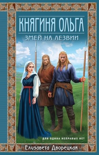 Княгиня Ольга. Змей на лезвии фото книги