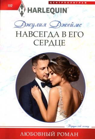 Навсегда в его сердце: роман фото книги