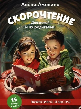 Скорочтение. Для детей и их родителей! Учебное пособие фото книги
