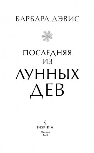 Последняя из Лунных Дев фото книги 4