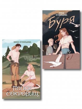 Комплект из двух книг: Поиск сокровищ + Буря фото книги