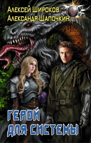 Герой для Системы фото книги