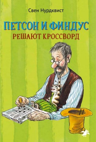 Петсон и Финдус решают кроссворд фото книги