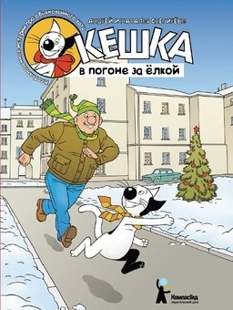 Кешка в погоне за ёлкой фото книги