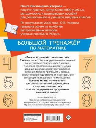 Большой тренажёр по математике. 3 класс фото книги 2