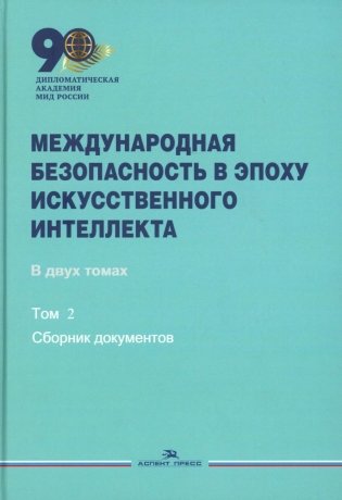 Международная безопасность в эпоху искусственного интеллекта. В 2 т. Т. 2: Сборник документов фото книги