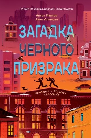 Загадка черного призрака фото книги