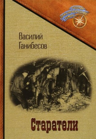 Старатели фото книги