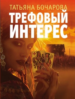 Трефовый интерес фото книги