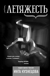 Летяжесть фото книги