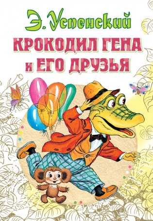 Крокодил Гена и его друзья фото книги