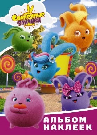 Солнечные Зайчики. Альбом наклеек фото книги