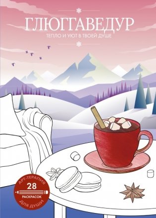 Глюггаведур: тепло и уют в твоей душе фото книги