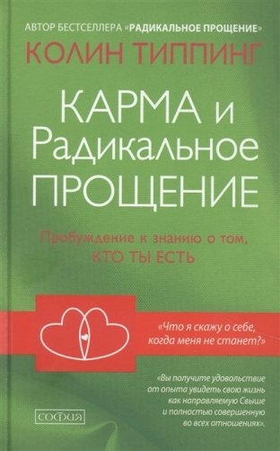 Карма и Радикальное Прощение. Пробуждение к знанию о том, кто ты есть фото книги