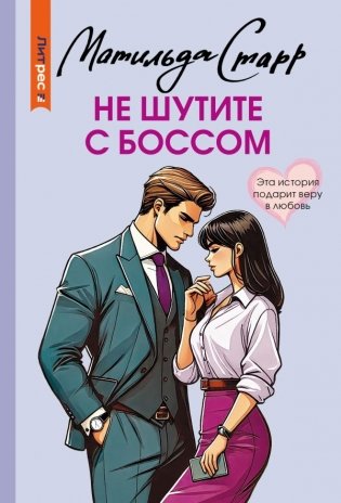 Не шутите с боссом фото книги