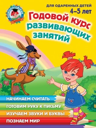 Годовой курс развивающих занятий. Для детей 4-5 лет фото книги